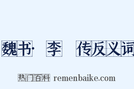 魏书·李䜣传反义词是什么意思的图片